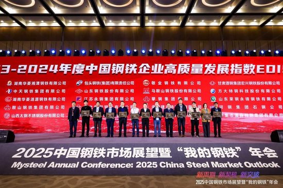 2025中国钢铁市场展望暨“我的钢铁”年会圆满落幕